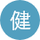 乳幼児健診